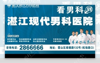 湛江現(xiàn)代男科醫(yī)院戶外廣告 專業(yè)醫(yī)療，健康相伴