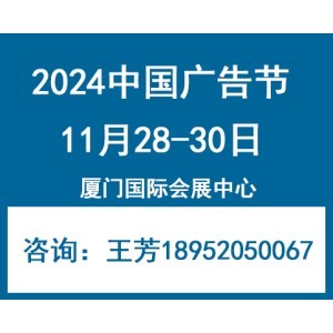 2024年中國(guó)廣告節(jié)—廈門廣告展會(huì) 創(chuàng)新驅(qū)動(dòng)，賦能行業(yè)未來
