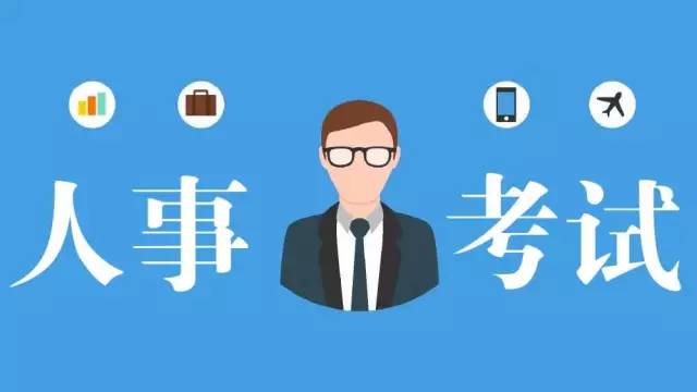 四川多個市州公布人事考試信息，一大波好工作任你挑